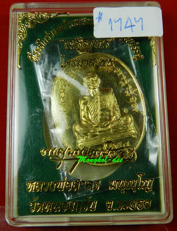  เหรียญเจริญพร 2 ไตรมาส 55 หลวงพ่อสาคร วัดหนองกรับ จ.ระยอง เนื้อทองระฆัง #1747 