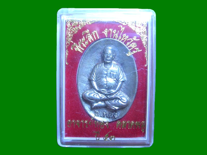 ***ปรับลดราคาลง****เหรียญหล่อนวะแก่เงิน อ.ทอง ตลาดพลู ไหว้ครูปี 53***เคาะเดียว***