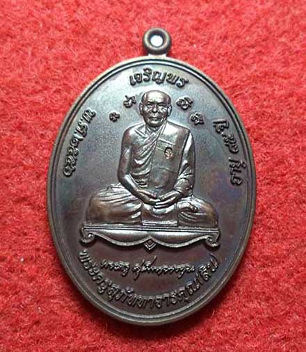เหรียญเจริญพร เลื่อนสมณศักดิ์ เนื้อทองแดง  หลวงปู่สิน  วัดระหารใหญ่  ระยอง หมายเลข 9702