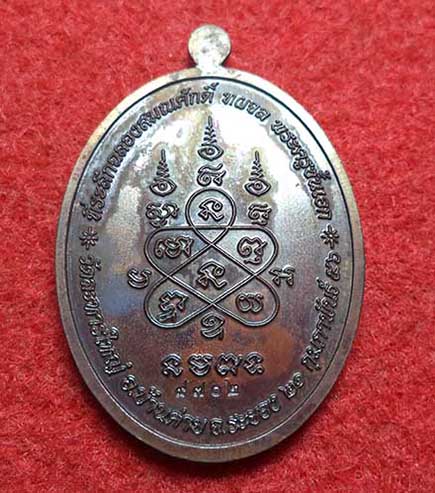 เหรียญเจริญพร เลื่อนสมณศักดิ์ เนื้อทองแดง  หลวงปู่สิน  วัดระหารใหญ่  ระยอง หมายเลข 9702