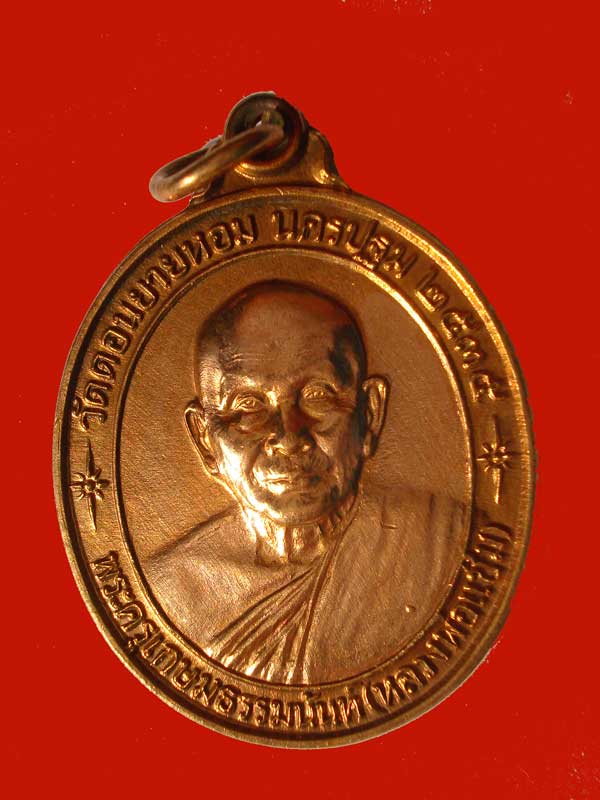 หลวงพ่อแช่ม วัดดอนยายหอม รุ่นหลังคาระเบิด ทองแดงกะไหล่ทอง ปี 2535