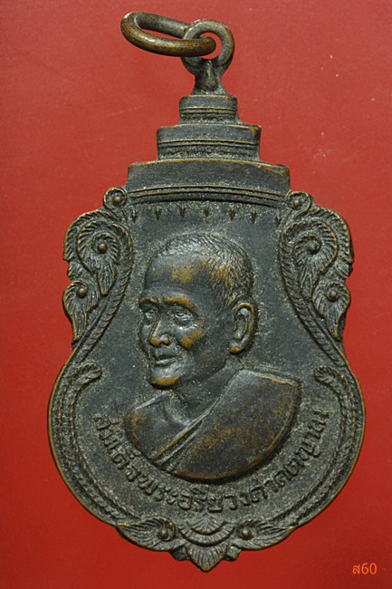 เหรียญสมเด็จพระสังฆราช (ปุ่น) ออกวัดพลับพลา ปี 2516