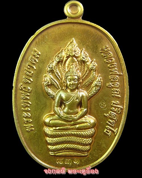 เหรียญนาคปรก หลวงพ่อคูณ รุ่น สร้างกุฏิสงฆ์ เนื้อนวะ วัดราษฏร์บำรุง (วัดปรก)831