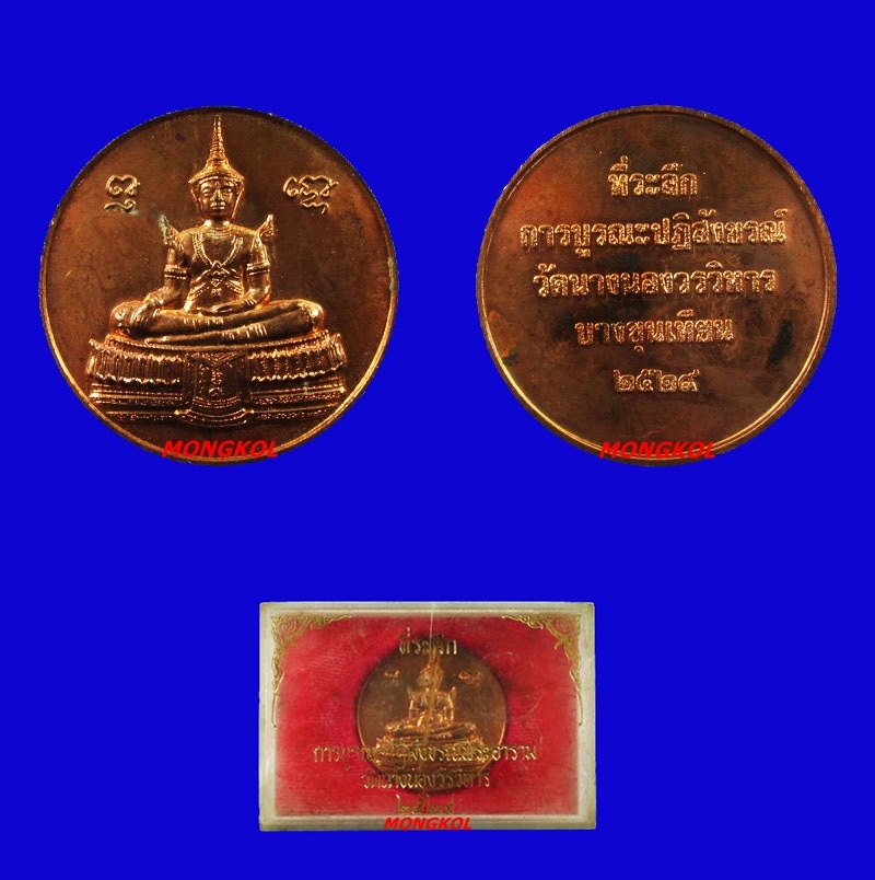 เหรียญบาตรน้ำมนต์พระแก้วมรกตวัดนางนอนวรวิหาร เนื้อทองแดง พ.ศ.2529 กทม.