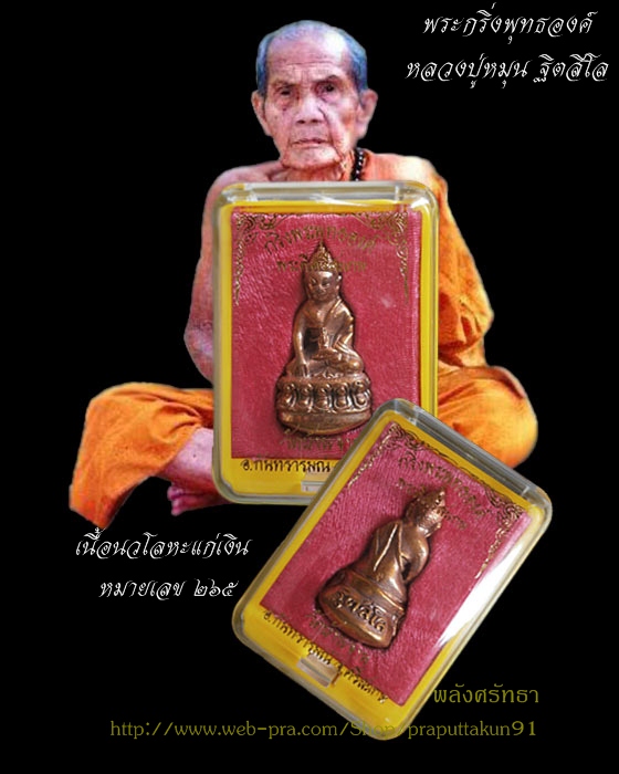 พระกริ่งพุทธองค์ หลวงปู่หมุน ฐิตสีโล เนื้อนวโลหะแก่เงิน หมายเลข๒๖๕ สร้าง๕๐๐องค์ พร้อมกล่อง(๒)