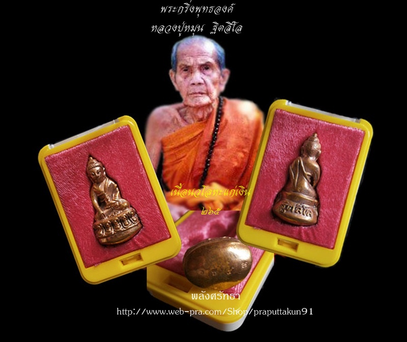 พระกริ่งพุทธองค์ หลวงปู่หมุน ฐิตสีโล เนื้อนวโลหะแก่เงิน หมายเลข๒๖๕ สร้าง๕๐๐องค์ พร้อมกล่อง(๒)
