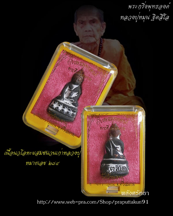 พระกริ่ง หลวงปู่หมุน ฐิตสีโล เนื้อนวโลหะผสมชนวนเก่าหลวงปู่ หมายเลข๒๘๔ วัดบ้านจาน ศรีสะเกษ ปี๒๕๕๖