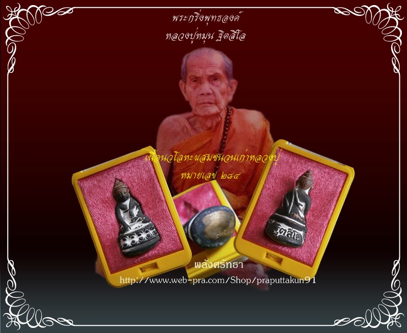 พระกริ่ง หลวงปู่หมุน ฐิตสีโล เนื้อนวโลหะผสมชนวนเก่าหลวงปู่ หมายเลข๒๘๔ วัดบ้านจาน ศรีสะเกษ ปี๒๕๕๖