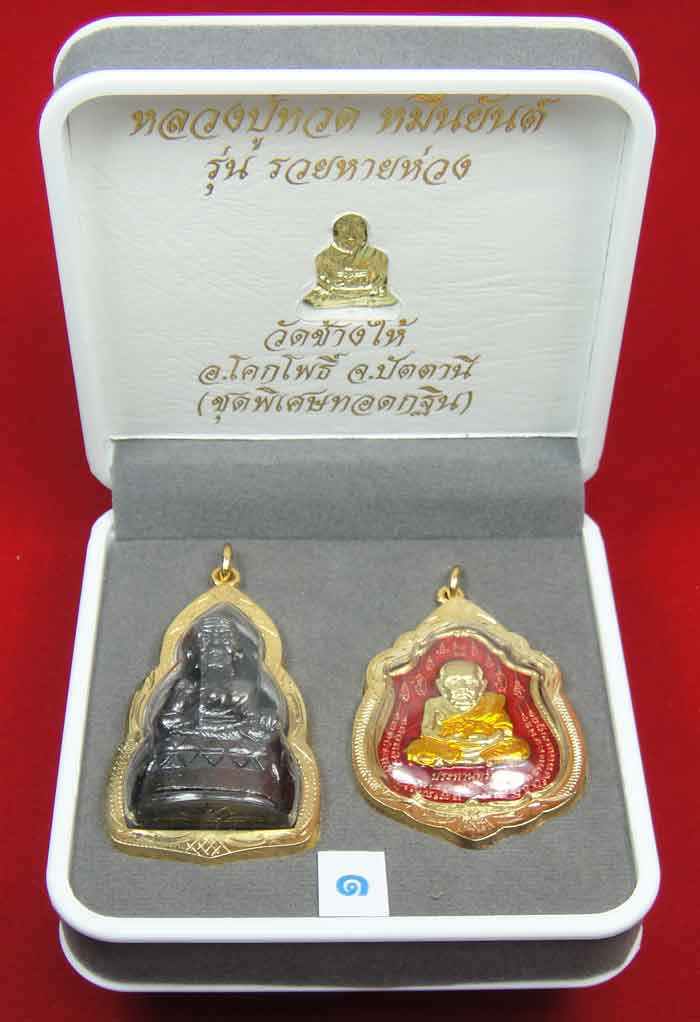 (((วัดใจเคาะเดียว 10 บาท))) 1 ชุด 3 องค์ หลวงปู่ทวด หมื่นยันต์ รุ่นรวยหายห่วง ชุดพิเศษทอดกฐิน ...