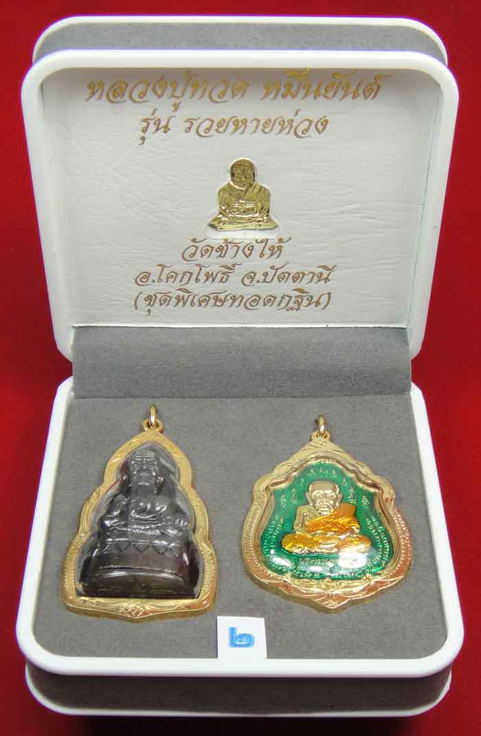 (((วัดใจเคาะเดียว 10 บาท))) 1 ชุด 3 องค์ หลวงปู่ทวด หมื่นยันต์ รุ่นรวยหายห่วง ชุดพิเศษทอดกฐิน ...