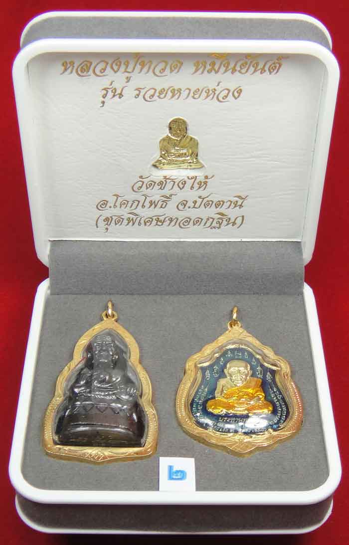 (((วัดใจเคาะเดียว 10 บาท))) 1 ชุด 3 องค์ หลวงปู่ทวด หมื่นยันต์ รุ่นรวยหายห่วง ชุดพิเศษทอดกฐิน ...