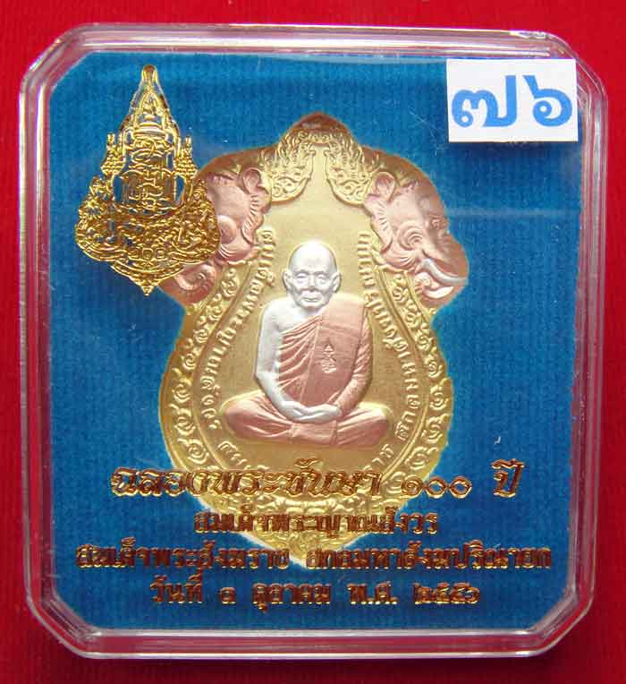 (((วัดใจเคาะเดียว ๑๐ บาท)))เหรียญเสมารูปเหมือน ฉลองพระชันษา ๑๐๐ ปี สมเด็จพระญาณสังวร...