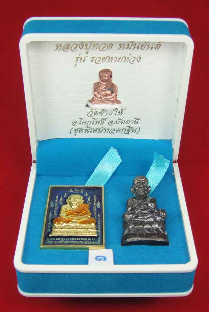 (วัดใจเคาะเดียว 10 บาท) 1 ชุด 3 องค์ หลวงปู่ทวด หมื่นยันต์ รุ่นรวยหายห่วง ...