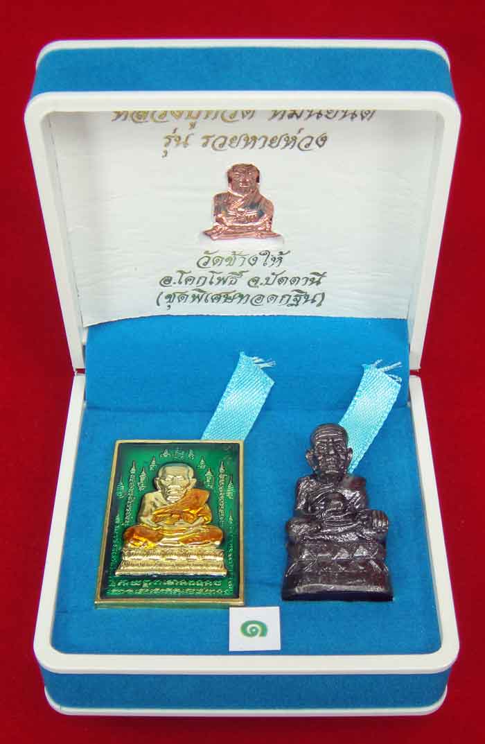(วัดใจเคาะเดียว 10 บาท) 1 ชุด 3 องค์ หลวงปู่ทวด หมื่นยันต์ รุ่นรวยหายห่วง ชุดพิเศษทอดกฐิน...