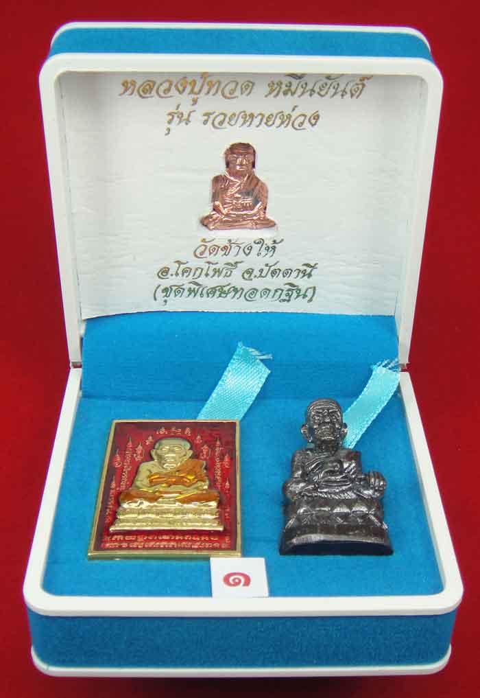 (วัดใจเคาะเดียว 10 บาท) 1 ชุด 3 องค์ หลวงปู่ทวด หมื่นยันต์ รุ่นรวยหายห่วง ชุดพิเศษทอดกฐิน ...