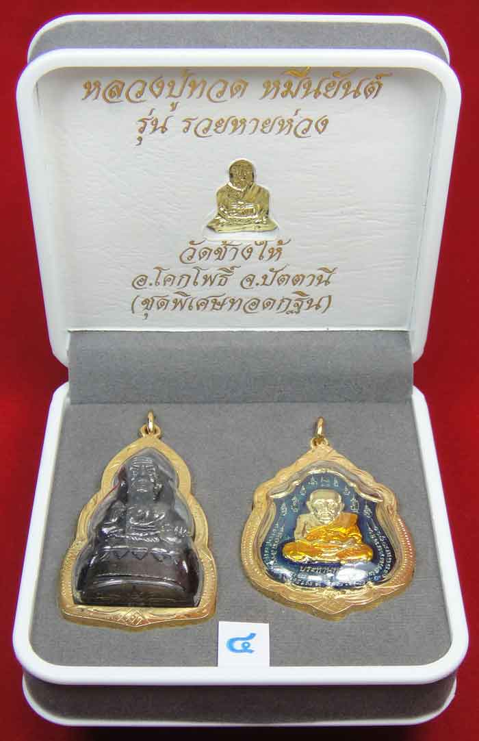 (((วัดใจเคาะเดียว 10 บาท))) 1 ชุด 3 องค์ หลวงปู่ทวด หมื่นยันต์ รุ่นรวยหายห่วง ชุดพิเศษทอดกฐิน ...