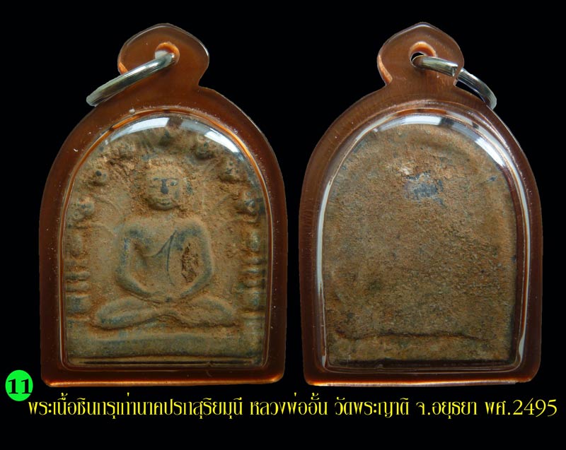 พระเนื้อชินกรุเก่านาคปรกสุริยมุนี หลวงพ่ออั้น วัดพระญาติ อยุธยา.........11