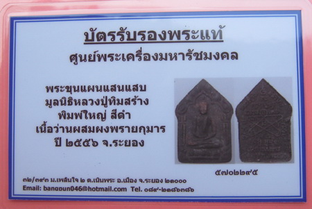 บัตรรับประกันพระแท้