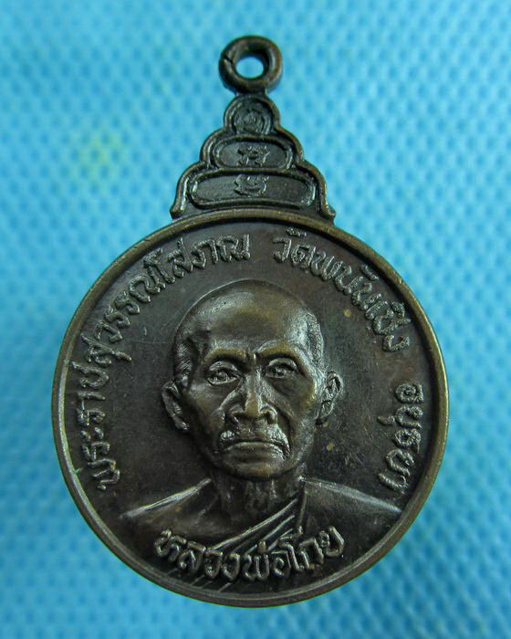 เหรียญรุ่นมหาเสน่ห์ ปี22 หลวงพ่อโกย วัดพนัญเชิง อยุธยา..เริ่ม20บาท.(26/02/57-03)