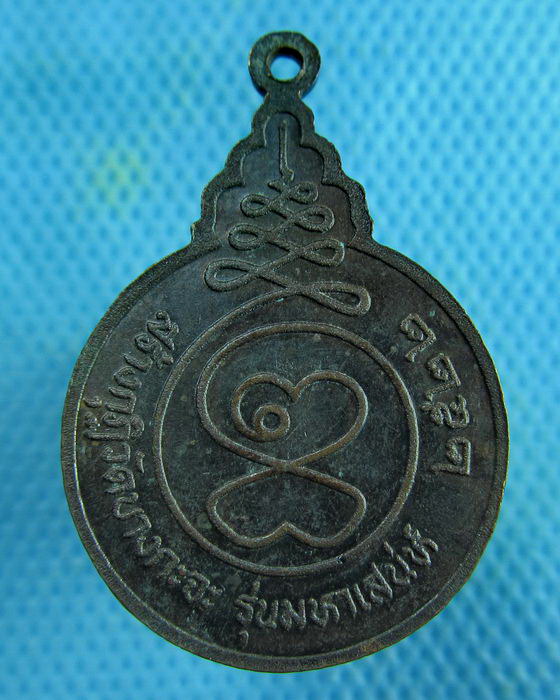 เหรียญรุ่นมหาเสน่ห์ ปี22 หลวงพ่อโกย วัดพนัญเชิง อยุธยา..เริ่ม20บาท.(26/02/57-03)