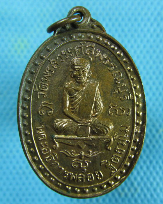 เหรียญ พระอธิการพลอย วัดพรสวรรค์ สุพรรณบุรี...เริ่ม20บาท.(26/02/57-04)