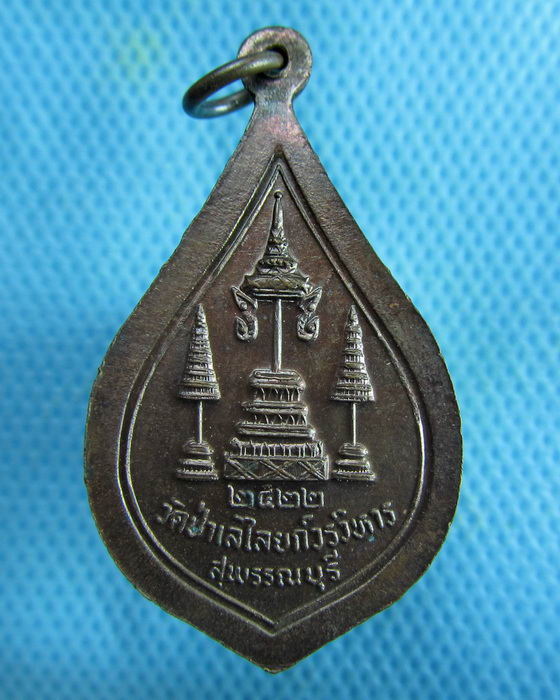 เหรียญพัดยศ พระวิสุทธิสารเถร (หลวงพ่อถิร) วัดป่าเลย์ไลย์ .ปี ๒๕๒๒.เริ่ม20บาท.(26/02/57-09)