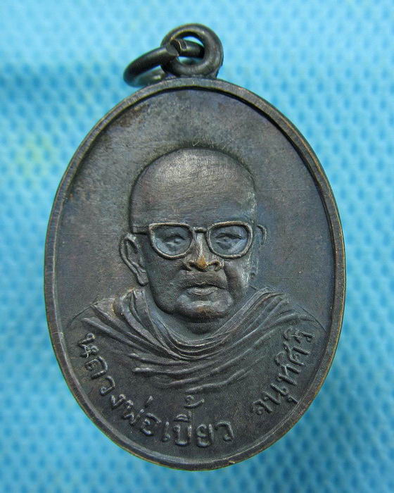 เหรียญหลวงพ่อเบี้ยว วัดทะเลบก จ.นครปฐม(เหรียญที่1)..เริ่ม20บาท.(26/02/57-15)