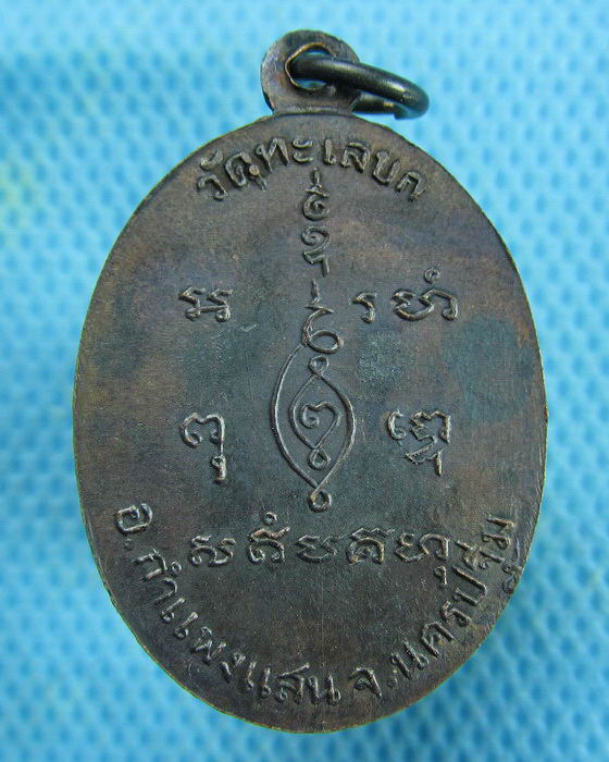 เหรียญหลวงพ่อเบี้ยว วัดทะเลบก จ.นครปฐม(เหรียญที่1)..เริ่ม20บาท.(26/02/57-15)