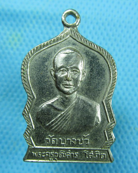 เหรียญพระครูวุฒิสารโสภิต วัดบางบัว ปี พ.ศ.2519 ..เริ่ม20บาท.(26/02/57-27)
