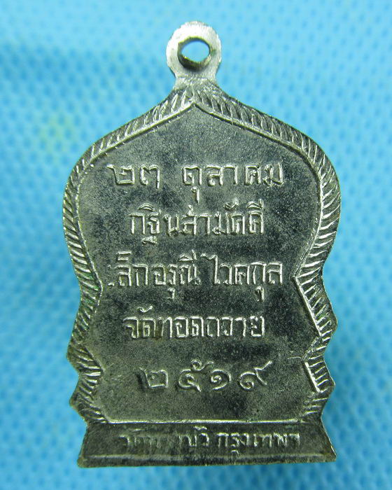 เหรียญพระครูวุฒิสารโสภิต วัดบางบัว ปี พ.ศ.2519 ..เริ่ม20บาท.(26/02/57-27)