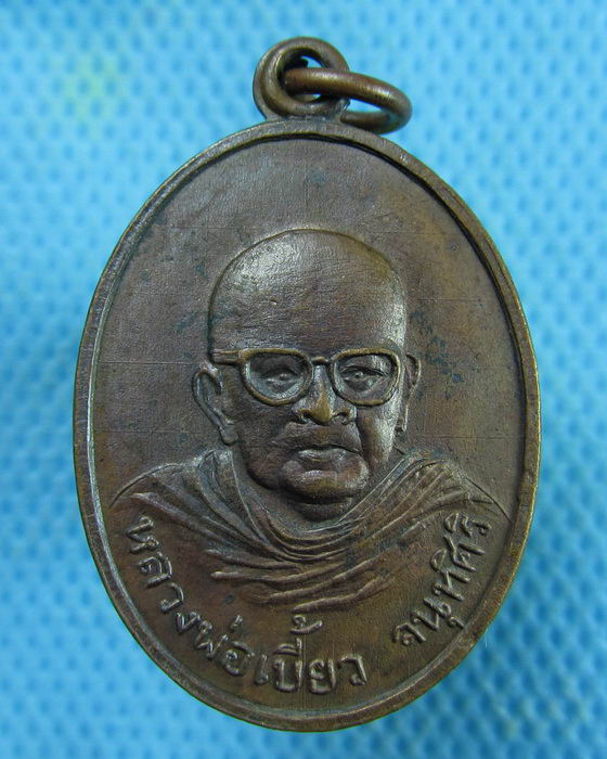 เหรียญหลวงพ่อเบี้ยว วัดทะเลบก นครปฐม(เหรียญที่3)..เริ่ม20บาท.(26/02/57-30)ต่อพรุ่งนี้ครับ