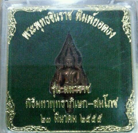 พระพุทธชินราช พิมพ์ยอดธง...