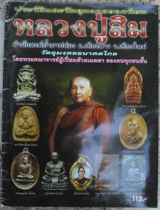 หนังสือรวมวัตถุมงคล หลวงปู่สิม สำนักสงฆ์ถ้ำผาปล่อง อ.เชียงดาว จ.เชียงใหม่ เคาะเดียวแดง