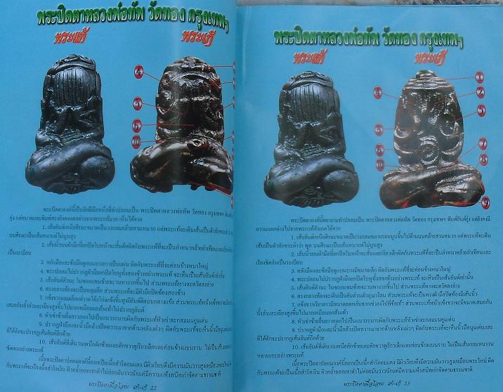 หนังสือข้อแตกต่างแท้-เก๊ พระปิดตาเนื้อโลหะยอดนิยม เคาะเดียว