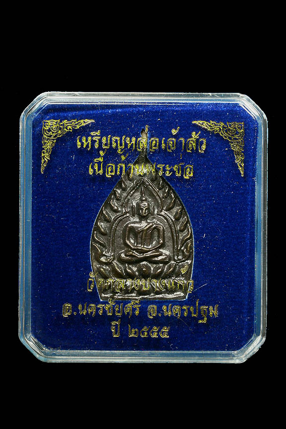 เหรียญหล่อเจ้าสัวสาม วัดกลางบางแก้ว เนื้อก้านพระช่อ