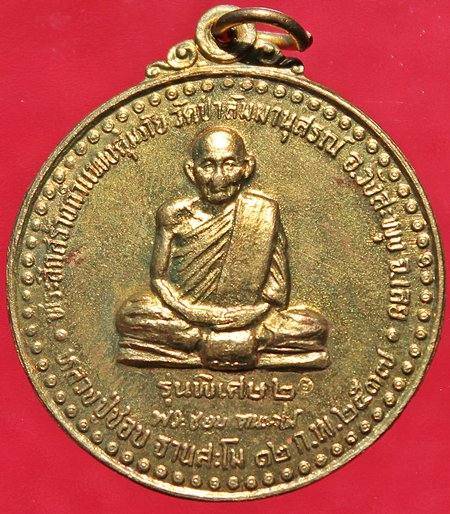 เหรียญรุ่นพิเศษ2 ปี37 เนื้อฝาบาตร หลวงปู่ชอบ ฐานสโม วัดป่าสัมมานุสรณ์ จ.เลย