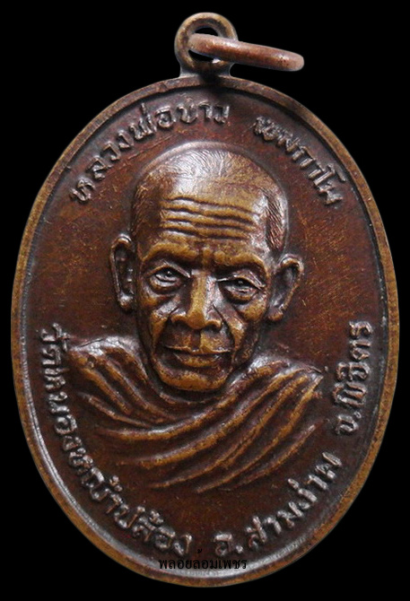 ..เหรียญรุ่น1 หลวงพ่อขาว วัดหนองหญ้าปล้อง จ.พิจิตร เคาะเดียวครับ