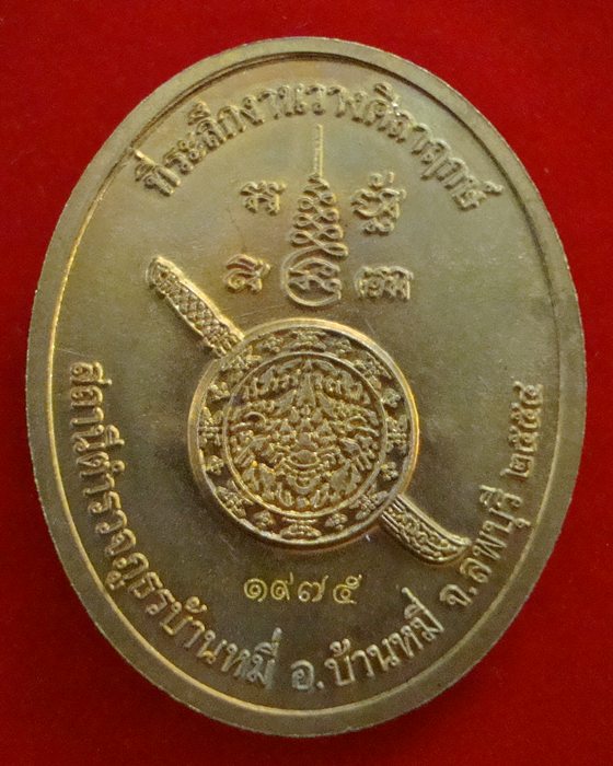 หลวงพ่อเพี้ยน วัดเกริ่กฐิน จ.ลพบุรี รุ่นวางศิลาฤกษ์ สภ.บ้านหมี่ เนื้อปลอกลูกปืน