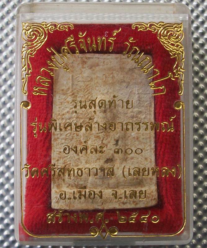 หลวงปู่ศรีจันทร์ฝังพระธาตุ รุ่นพิเศษล้างอาถรรพณ์ พร้อมกล่อง หลวงปู่หมุน ร่วมปลุกเสก