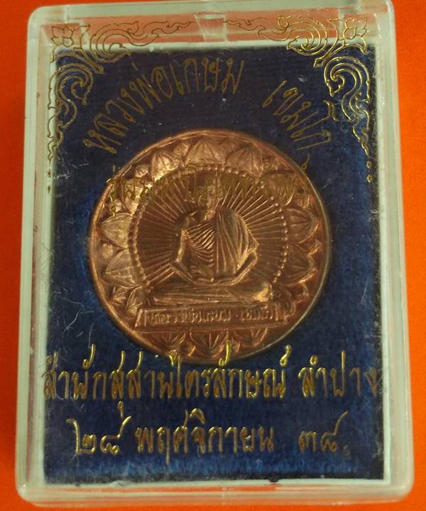 เหรียญกลมหลวงพ่อเกษม มหาโภคทรัพย์ มั่งมีศรีสุข ปี 2538 พร้อมกล่อง