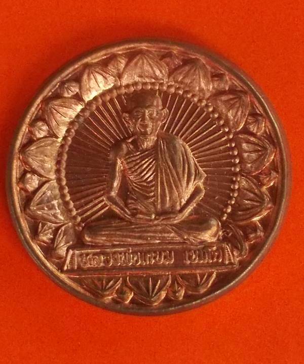 เหรียญกลมหลวงพ่อเกษม มหาโภคทรัพย์ มั่งมีศรีสุข ปี 2538 พร้อมกล่อง