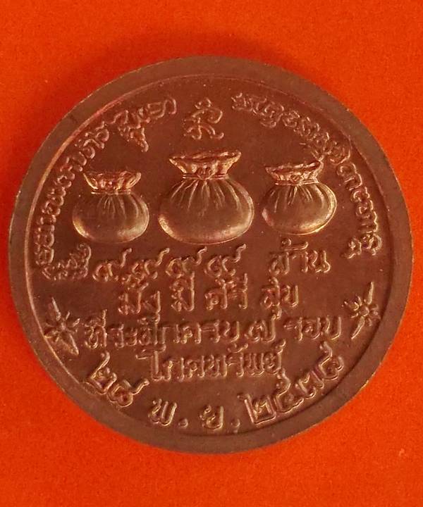 เหรียญกลมหลวงพ่อเกษม มหาโภคทรัพย์ มั่งมีศรีสุข ปี 2538 พร้อมกล่อง