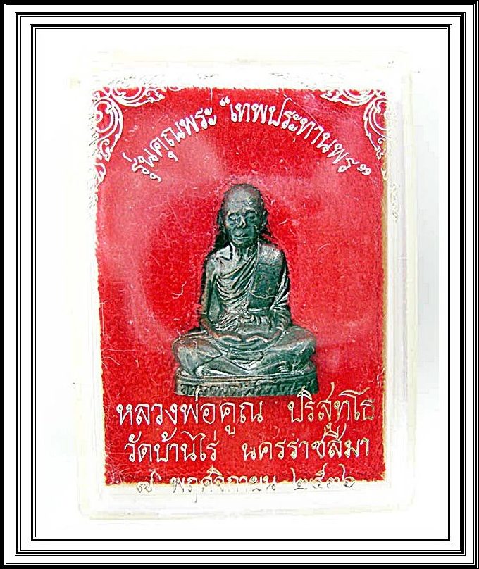 รูปเหมือนปั๊มเทพประทานพร