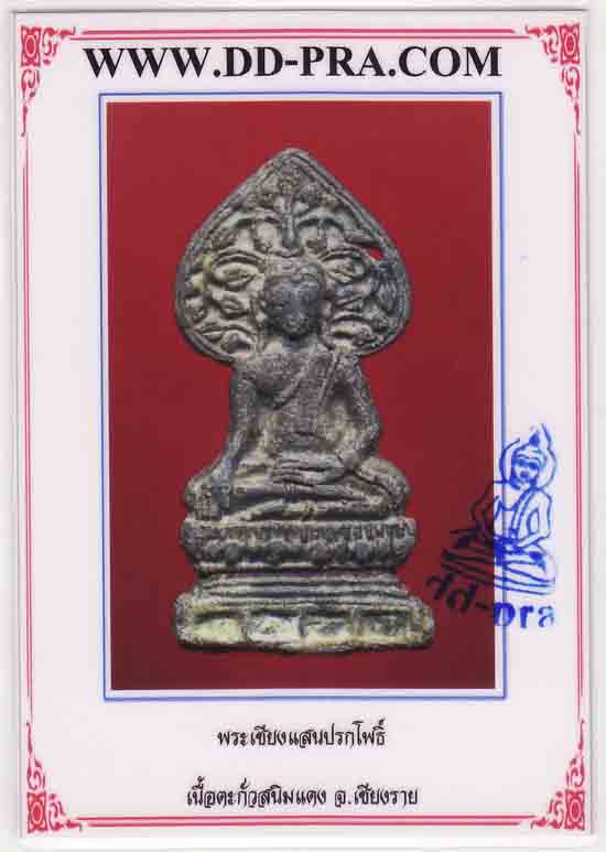 ปรกโพธิ์ เชียงแสน ชินเงิน