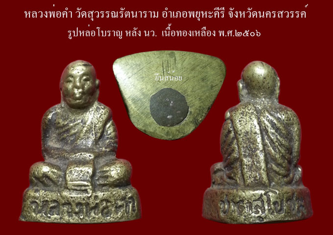 รูปหล่อโบราญหลัง นว. ปี06 หลวงพ่อคำ วัดสุวรรณรัตนาราม