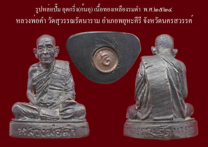 รูปหล่อปั๊ม ปี24 หลวงพ่อคำ วัดสุวรรณรัตนาราม