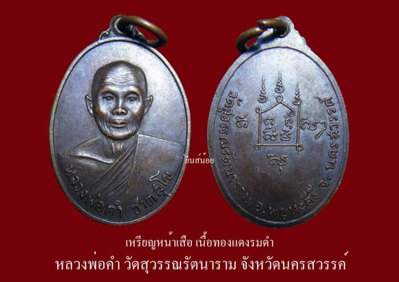 เหียญหน้าเสือ หลวงพ่อคำ วัดสุวรรณรัตนาราม