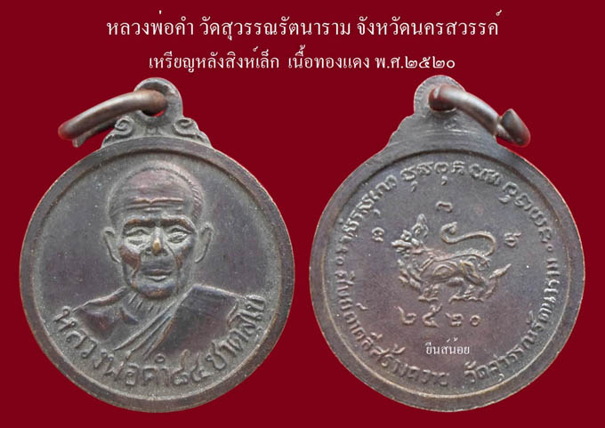 เหรียญหลังสิงห์เล็ก หลวงพ่อคำ วัดสุวรรณรัตนาราม 