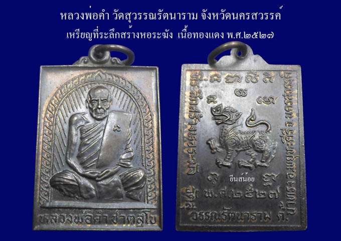 เหรียญที่ระลึกสร้างหอระฆังหลังสิงห์ หลวงพ่อคำ วัดสุวรรณรัตนาราม