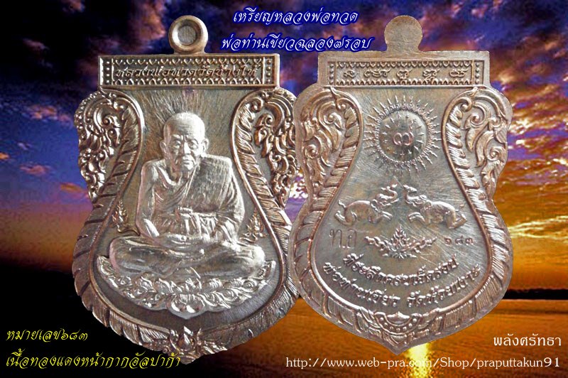 เหรียญหลวงพ่อทวด พ่อท่านเขียวฉลอง๗รอบ เนื้อทองแดงหน้ากากอัลปาก้า มีโค้ด หมายเลข๖๘๓ กล่องเดิม